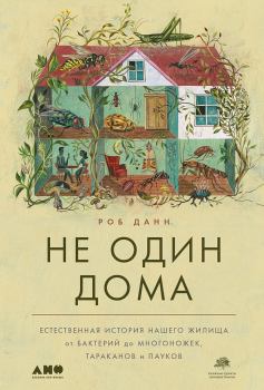 Книга - Не один дома. Роб Данн - читать в Litvek