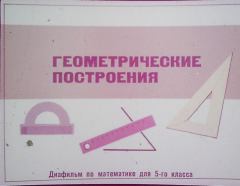 Обложка книги - Геометрические построения - В. Болтянский