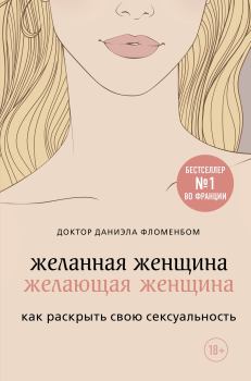 Книга - Желанная женщина, желающая женщина. Даниэла Фломенбом - читать в Litvek