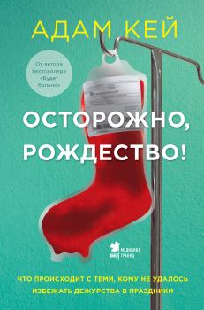 Книга - Осторожно, Рождество!. Адам Кей - прочитать в Litvek