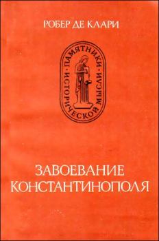 Книга - Завоевание Константинополя. Робер де Клари - прочитать в Litvek