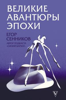 Книга - Великие авантюры эпохи. Егор Сенников - прочитать в Litvek