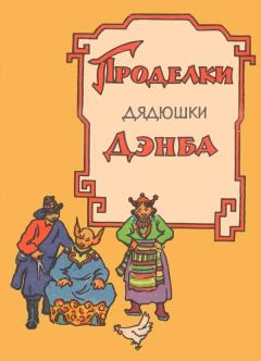 Обложка книги - Проделки дядюшки Дэнба -  Автор неизвестен - Народные сказки