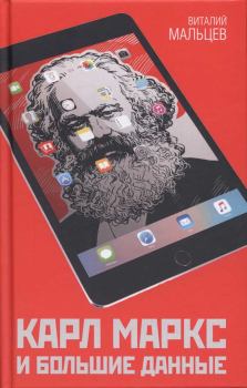 Книга - Карл Маркс и большие данные. Виталий Анатольевич Мальцев - читать в Litvek