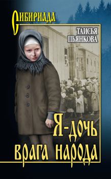 Книга - Я – дочь врага народа. Таисия Ефимовна Пьянкова - читать в Litvek