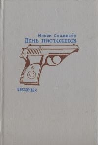 Обложка книги - День пистолетов - Микки Спиллейн