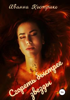 Обложка книги - Сгореть быстрее звезды - Иванна Кострико