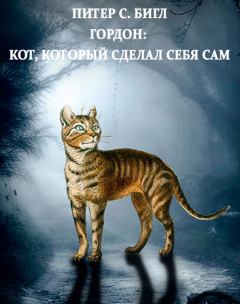 Книга - Гордон: кот, который сделал себя сам. Питер Сойер Бигл - читать в Litvek