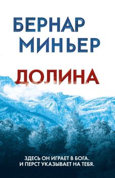 Книга - Долина. Бернар Миньер - читать в Litvek