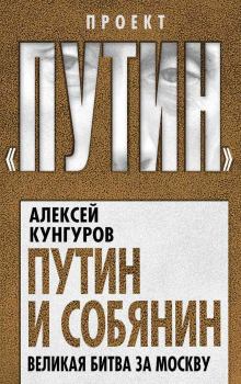Обложка книги - Путин и Собянин - Алексей Анатольевич Кунгуров