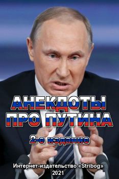 Книга - Анекдоты про Путина. 2-е издание.  Народное творчество - читать в ЛитВек
