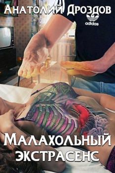 Обложка книги - Малахольный экстрасенс - Анатолий Федорович Дроздов