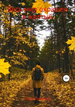 Обложка книги - Весь мир окрашен в желтый - Илья Сергеевич Ермаков