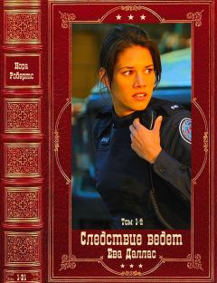 Обложка книги - Следствие ведёт лейтенант Ева Даллас-1. Компиляция. Книги 1-21 - Нора Робертс