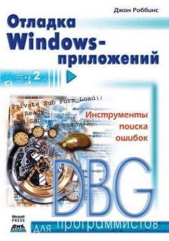 Обложка книги - Отладка Windows-приложений - Джон Роббинс