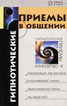 Обложка книги - Гипнотические приемы в общении - М. М. Бубличенко