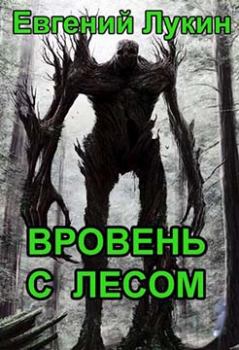 Книга - Вровень с лесом. Евгений Юрьевич Лукин - читать в Litvek