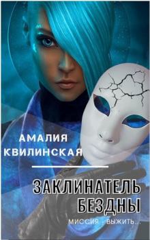Обложка книги - Миссия – выжить… - Амалия Квилинская