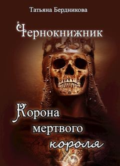 Книга - Корона мертвого короля. Татьяна Андреевна Бердникова - читать в Litvek
