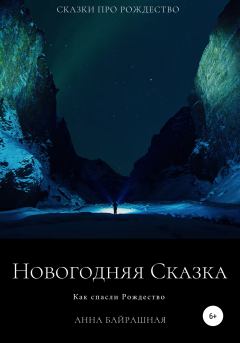 Обложка книги - Новогодняя сказка - Анна Сергеевна Байрашная