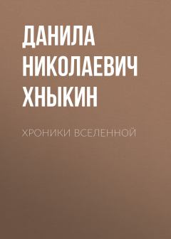 Книга - Хроники Вселенной. Данила Николаевич Хныкин - читать в Litvek