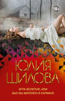 Обложка книги - Игра вслепую, или Был бы миллион в кармане - Юлия Витальевна Шилова