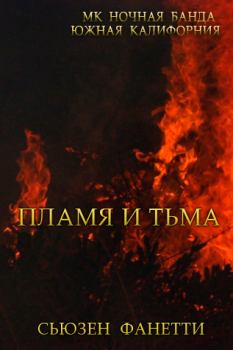 Обложка книги - Пламя и тьма - Сьюзен Фанетти