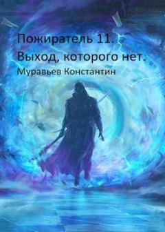 Обложка книги - Выход, которого нет - Константин Николаевич Муравьёв