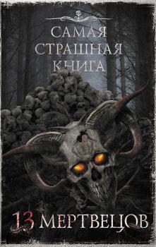 Обложка книги - 13 мертвецов - Максим Ахмадович Кабир