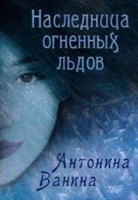 Книга - Наследница огненных льдов (СИ). Антонина Ванина - читать в Litvek