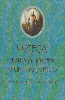 Книга - Чудеса святого Иоанна Кронштадского. При жизни, по смерти и в наши дни.  - читать в Litvek