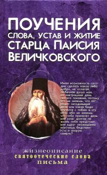 Книга - Поучения, слова, устав и житие старца Паисия Величковского.  - прочитать в Litvek
