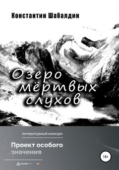 Обложка книги - Озеро мёртвых слухов - Константин Шабалдин
