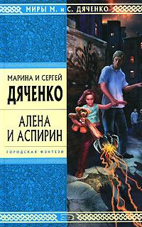 Книга - Алена и Аспирин. Марина и Сергей Дяченко - читать в Litvek