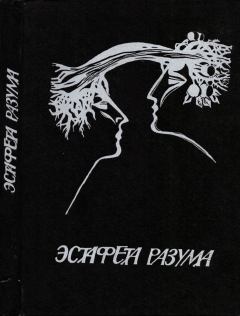 Обложка книги - Эстафета разума - Андрей Михайлович Столяров