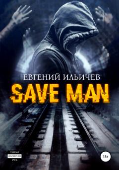 Книга - Save Man. Евгений Юрьевич Ильичев - читать в Litvek