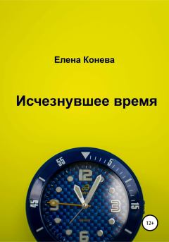 Книга - Исчезнувшее время. Елена Сазоновна Конева - прочитать в Litvek