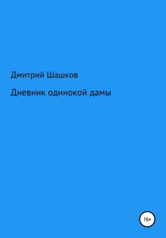 Книга - Дневник одинокой дамы. Дмитрий Андреевич Шашков - читать в Litvek