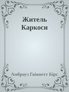 Книга - Житель Каркоси. Амброуз Ґвіннетт Бірс - читать в Litvek