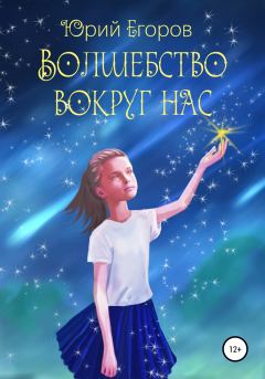 Книга - Волшебство вокруг нас. Юрий Егоров (Сказоч-ник) - читать в Litvek
