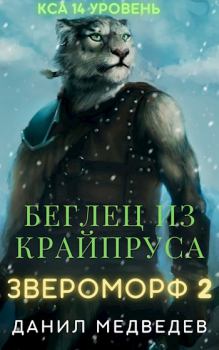 Книга - Беглец из Крайпруса. Данил Медведев - читать в Litvek