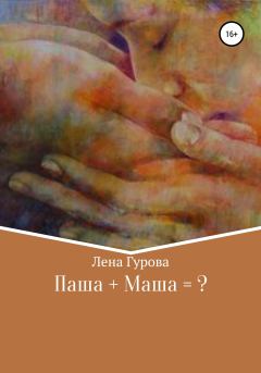 Книга - Паша+Маша=?. Лена Гурова - читать в Litvek