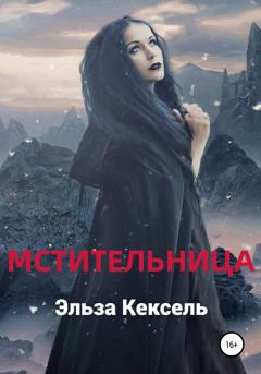 Обложка книги - Мстительница - Эльза Кексель