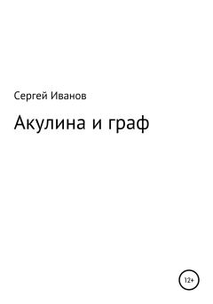Книга - Акулина и граф. Сергей Федорович Иванов - читать в Litvek