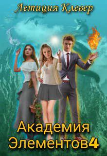 Книга - Академия Элементов 4. Летиция Клевер - читать в Litvek