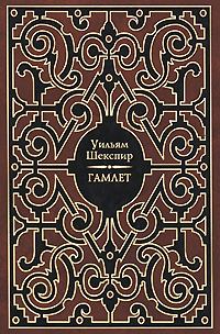 Книга - Гамлет. Уильям Шекспир - читать в Litvek