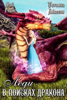 Обложка книги - Леди в поисках дракона (СИ) - Фэй Родис