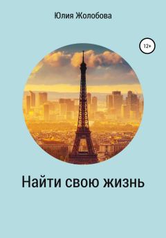 Обложка книги - Найти свою жизнь - Юлия Сергеевна Жолобова