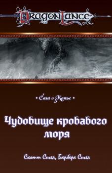 Книга - Чудовище кровавого моря. Барбара Сигел - прочитать в Litvek