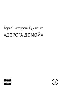 Обложка книги - Дорога Домой - Борис Викторович Кузьменко